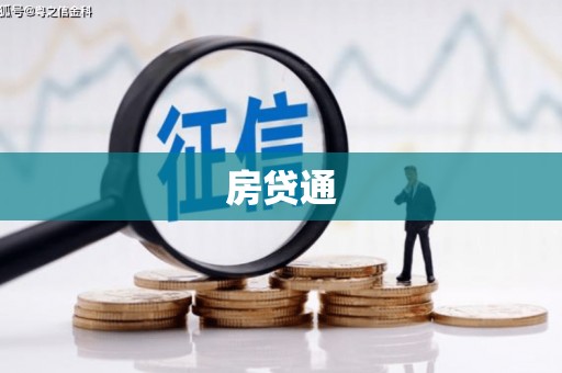 洪雅房贷通