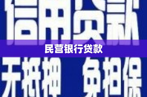 洪雅民营银行贷款