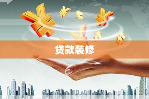 洪雅贷款装修