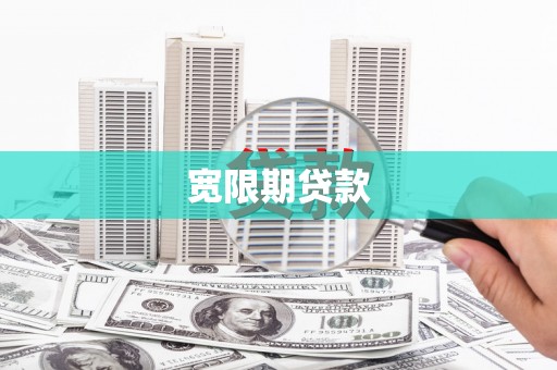 洪雅宽限期贷款