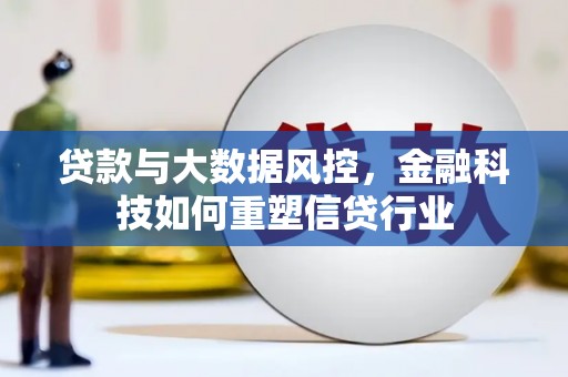 洪雅贷款与大数据风控，金融科技如何重塑信贷行业
