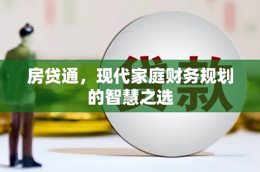 洪雅房贷通，现代家庭财务规划的智慧之选