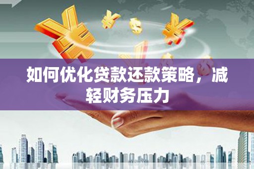 洪雅如何优化贷款还款策略，减轻财务压力