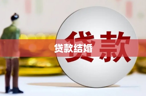 洪雅贷款结婚