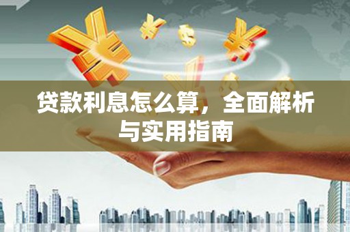 洪雅贷款利息怎么算，全面解析与实用指南