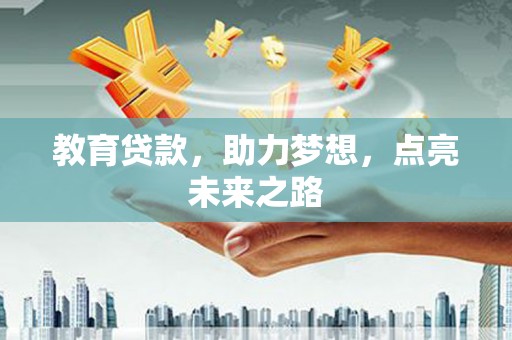 洪雅教育贷款，助力梦想，点亮未来之路