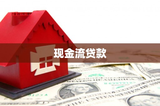 洪雅现金流贷款