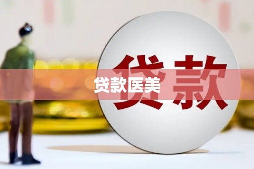 洪雅贷款医美