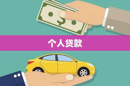 洪雅个人贷款