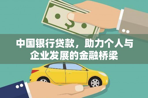 洪雅中国银行贷款，助力个人与企业发展的金融桥梁