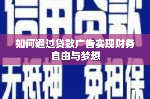 洪雅如何通过贷款广告实现财务自由与梦想