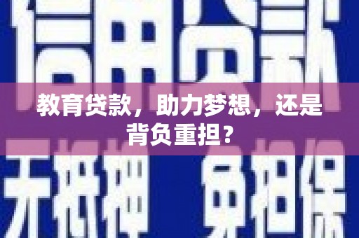 洪雅教育贷款，助力梦想，还是背负重担？