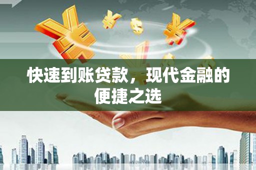 洪雅快速到账贷款，现代金融的便捷之选