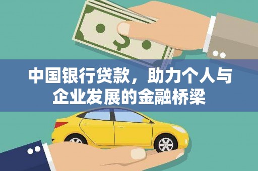 洪雅中国银行贷款，助力个人与企业发展的金融桥梁