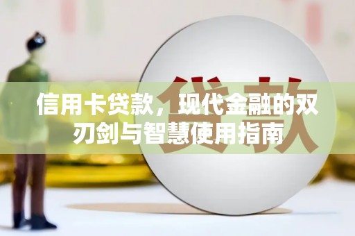 洪雅信用卡贷款，现代金融的双刃剑与智慧使用指南