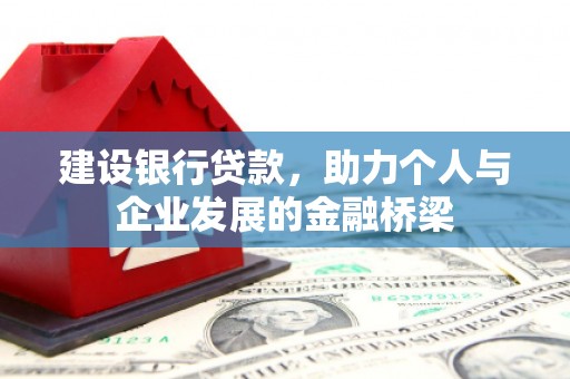洪雅建设银行贷款，助力个人与企业发展的金融桥梁
