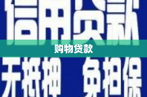 洪雅购物贷款