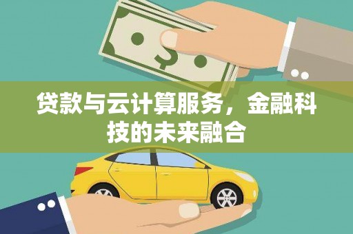 洪雅贷款与云计算服务，金融科技的未来融合