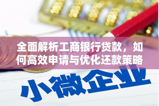 洪雅全面解析工商银行贷款，如何高效申请与优化还款策略