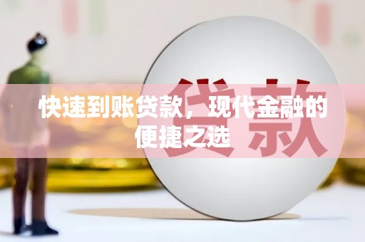 洪雅快速到账贷款，现代金融的便捷之选
