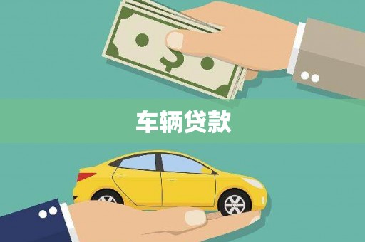 洪雅车辆贷款