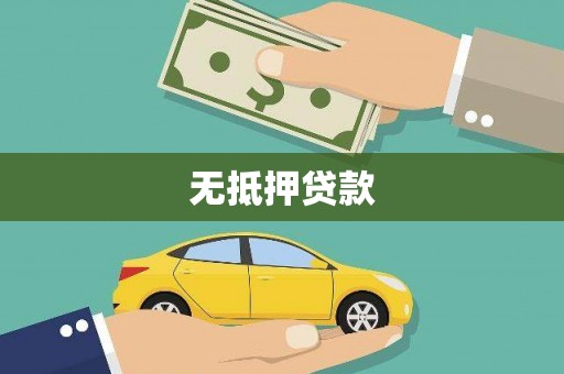 洪雅无抵押贷款
