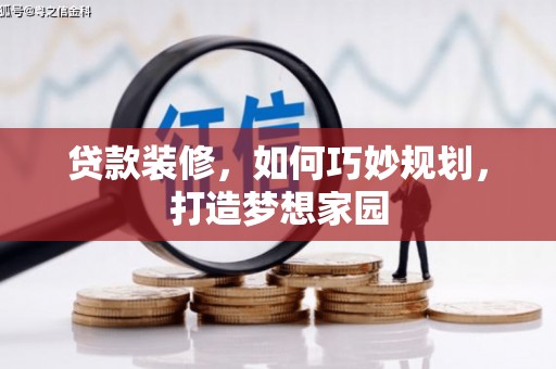 洪雅贷款装修，如何巧妙规划，打造梦想家园