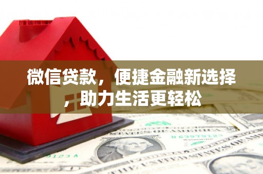 洪雅微信贷款，便捷金融新选择，助力生活更轻松