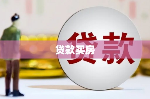 洪雅贷款买房