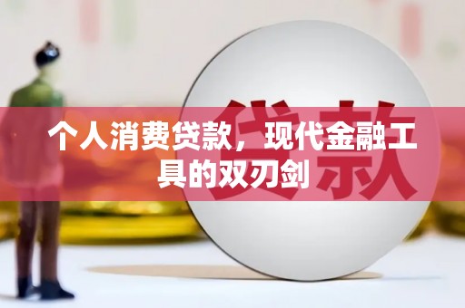 洪雅个人消费贷款，现代金融工具的双刃剑