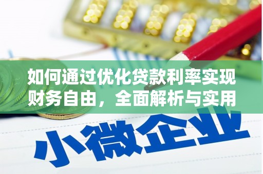 洪雅如何通过优化贷款利率实现财务自由，全面解析与实用策略