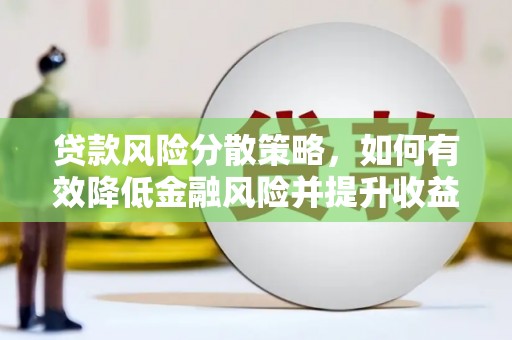 洪雅贷款风险分散策略，如何有效降低金融风险并提升收益