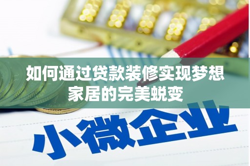 洪雅如何通过贷款装修实现梦想家居的完美蜕变