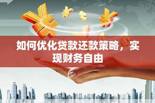 洪雅如何优化贷款还款策略，实现财务自由