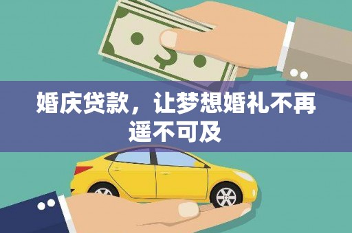 洪雅婚庆贷款，让梦想婚礼不再遥不可及