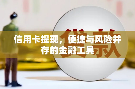 洪雅信用卡提现，便捷与风险并存的金融工具