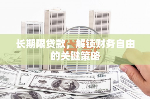 洪雅长期限贷款，解锁财务自由的关键策略