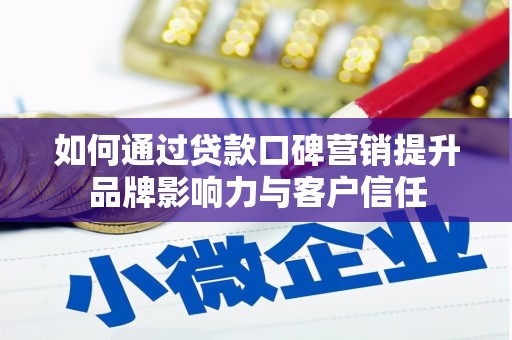 洪雅如何通过贷款口碑营销提升品牌影响力与客户信任
