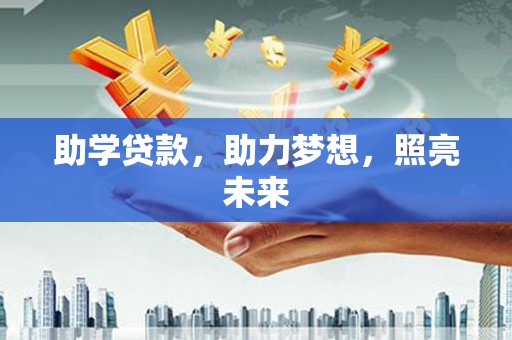 洪雅助学贷款，助力梦想，照亮未来