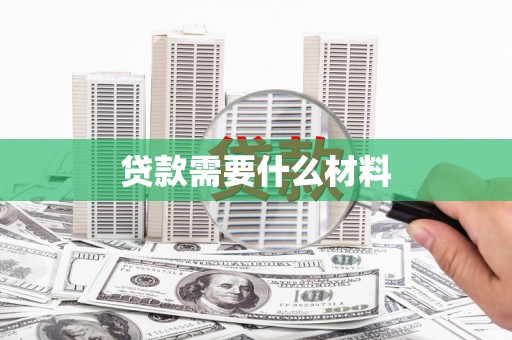 洪雅贷款需要什么材料