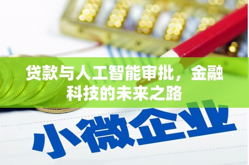 洪雅贷款与人工智能审批，金融科技的未来之路