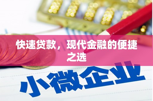 洪雅快速贷款，现代金融的便捷之选