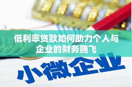 洪雅低利率贷款如何助力个人与企业的财务腾飞