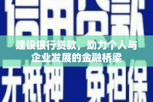 洪雅建设银行贷款，助力个人与企业发展的金融桥梁