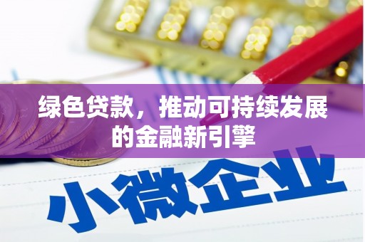洪雅绿色贷款，推动可持续发展的金融新引擎