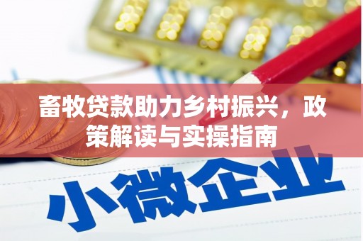 洪雅畜牧贷款助力乡村振兴，政策解读与实操指南