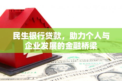 洪雅民生银行贷款，助力个人与企业发展的金融桥梁