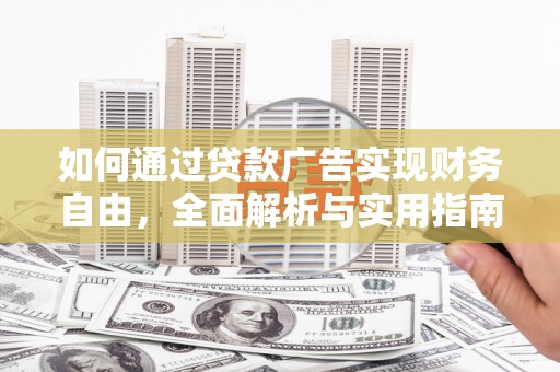 洪雅如何通过贷款广告实现财务自由，全面解析与实用指南