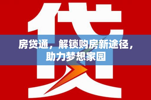 洪雅房贷通，解锁购房新途径，助力梦想家园