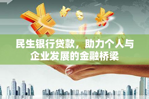洪雅民生银行贷款，助力个人与企业发展的金融桥梁